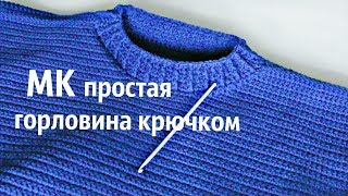 МК простая ГОРЛОВИНА КРЮЧКОМ от allopenwork!