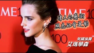 每日動一句 英國演員艾瑪華森 --蘋果日報20160312