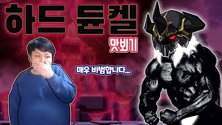 역시 .. 검은마법사 친위 대장 하드 "듄켈" 답습니다.. (보스) / 테스트서버 리뷰 (캐논슈터) [메이플스토리 먼치]