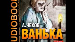 2000878 Аудиокнига. Чехов Антон Павлович "Ванька"