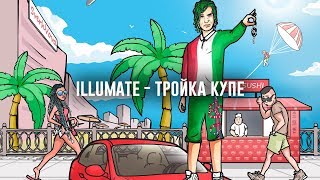 ILLUMATE - ТРОЙКА КУПЕ + ТЕКСТ