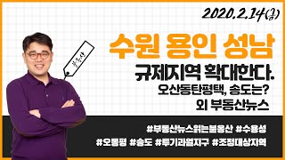 수원 용인 성남 규제지역 확대한다. 오동평? 송도는? 외 부동산뉴스 | #부동산뉴스 큐레이션 by #붇옹산