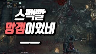 여기! 내장 좀 낭낭하게 뽑아주세요! [블러드본 저세상 공략 4화]