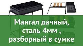 Мангал дачный, сталь 4мм (DOORZ), разборный в сумке обзор МД-4-4-4 производитель МПП Дорз (Россия)