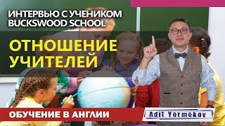 Школы в Англии - Отношение учитель ученик