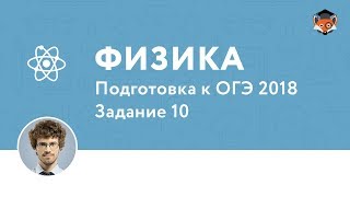 Физика | Подготовка к ОГЭ 2018| Задание 10