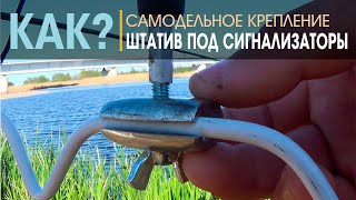 Самодельные крепления на штатив трипод под сигнализаторы