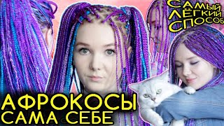 АФРОКОСЫ. Как заплести афрокосички с канекалоном самой себе?