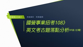 國營事業招考108》英文考古題落點分析(中油 /台電)