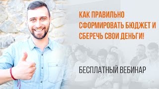 Как правильно сформировать бюджет и сберечь свои деньги! Вебинар WebPromoExperts #311