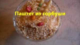 Паштет из горбуши