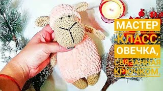 Мастер -класс: Овечка, вязанная крючком. Часть 2. Голова.