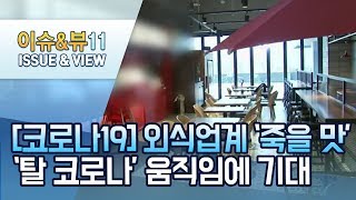 [코로나19] 외식업계 '죽을 맛'...'탈 코로나' 움직임에 기대 / 머니투데이방송 (뉴스)