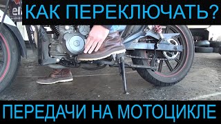 Как переключать передачи на мотоцикле. Мотошкола А