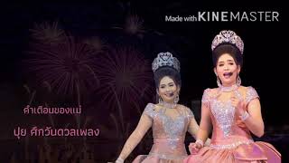 ปุย เพลง คำเตือนของแม่ : ปุย ปรีญานุช