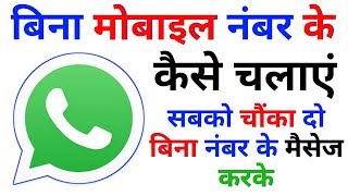 How To Use WhatsApp Without Mobile Number || Bina Number Ke WhatsApp Kaise Chalaye