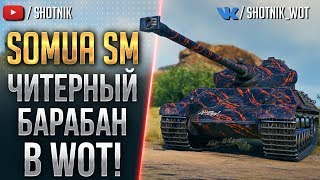 ЧИТЕРНЫЙ БАРАБАН В WOT - SOMUA SM !