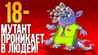 ИГРЫ ДЛЯ ДЕТЕЙ (18-) - МУТАНТ НАПАДАЕТ НА ЛЮДЕЙ! - Foreign Creature