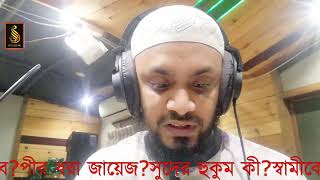 প্রশ্নোত্তর।হস্তমৈথুনের বিধান কী?বাচার সহজ উপায় কী?আব্দুল হাই মুহাম্মাদ সাইফুল্লাহ।।