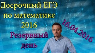 Резерв Досрочного ЕГЭ по математике 16 апреля 2016. Все задачи.