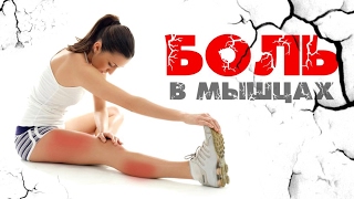 Боль в мышцах после растяжки. Что делать. Болят мышцы после шпагата. Боль после тренировки.