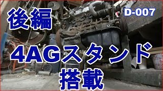 D-007　後編　4AGエンジン　搭載スタンド　チェーンブロック