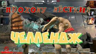 ПРОХОЖУ АЛМАЗНЫЙ НАБОР МК11 ЧЕЛЛЕНДЖ ОТ IGORYAO В MK MOBILE