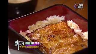 非凡大探索_最超值日本料理_台中鰻魚專賣店