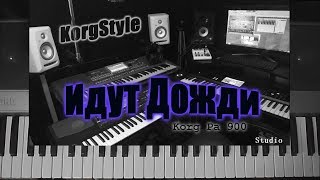 KorgStyle  - Идут дожди (Korg Pa 900) DemoVersion