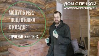 Строение кирпича! Обучение кладке. Для чего нужно знать строение кирпича чтобы не сделать ошибок.