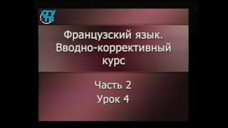 Французский язык. Урок 2.4. Носовые гласные (а) (э)