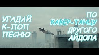 Угадай к-поп песню по кавер-танцу другого айдола