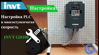 INVT GD100 Настройка PLC и многоступенчатая скорость