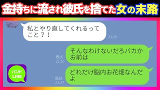 【LINE】彼氏を見捨て金持ちと結婚した元カノから連絡が→母親が病気だったと嘘をつき復縁をお願いするも元カレと母親が街で遭遇してしまった為...w【スカッとライン】