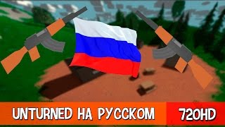 КАК ПЕРЕВЕСТИ UNTURNED НА РУССКИЙ ЯЗЫК