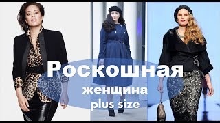 МОДА 2019 ДЛЯ ПОЛНЫХ  ?МОДНАЯ ОДЕЖДА ДЛЯ ПОЛНЫХ ФОТО ? FASHION  PLUS SIZE