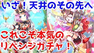 【ロマサガRS】バレンタインガチャにリベンジ！！天井の向こう側の景色を見に行こう！【ロマサガ リユニバース】【ロマンシングサガ リユニバース】