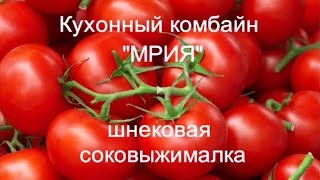 Мрия 2М кухонный комбайн видео. Шнековая соковыжималка Мрия 2М. Томатный сок.
