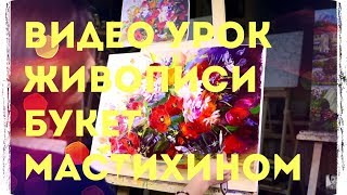 Мастер класс. Живопись маслом. Как нарисовать картину цветы
