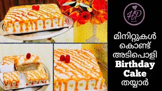 Birthday Cake in Minutes | Super Easy & Quick Birthday Cake | Eggless & No Bake Cake