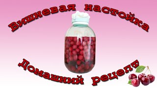? Наливка из вишни ? Домашний рецепт приготовления.