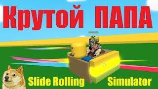 СИМУЛЯТОР КРУТОГО ПАПЫ! Зарабатывай ЛЕГКО катаясь на горках! Roblox Slide Rolling Simulator