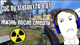 РЕЖИМ ЖИЗНЬ ПОСЛЕ СМЕРТИ #2. CoC by STASON174 6.01. STALKER Call Of Chernobyl