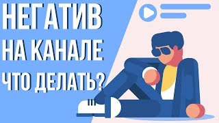 Причины появления дизлайков на ваших видео. Негативные комментарии на youtube.