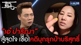 "เอ๋ ปารีณา"มั่นใจบริสุทธิ์ คดีบุกรุกป่า