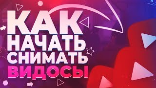 Как Начать Снимать Видео На Youtube | Как Начать Свой Канал в 2019 | Лэнсер
