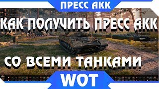 КАК ПОЛУЧИТЬ ПРЕСС АККАУНТ В WOT СО ВСЕМИ ТАНКАМИ БЕСПЛАТНО - И НЕ НАДО ПРОКАЧИВАТЬ world of tanks