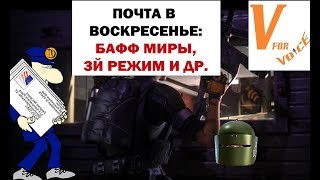 Бафф Миры, Третий Режим в Радуге и Др. | Почта в Воскресенье от Матимио | Rainbow Six Siege