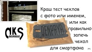 Невероятный обзор и краш тест именных чехлов от AKSMAGAZ