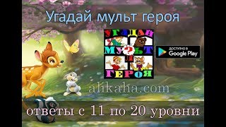 "Угадай мульт героя" -  ответы с 11 по 20 уровни.